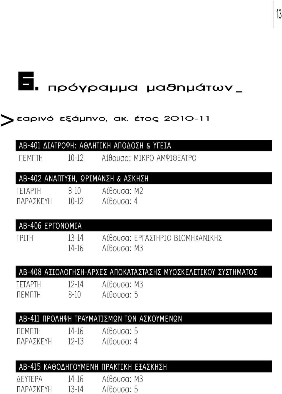 Μ2 ΠΑΡΑΣΚΕΥΗ 10-12 Αίθουσα: 4 ΑΒ-406 ΕΡΓΟΝΟΜΙΑ ΤΡΙΤΗ 13-14 Αίθουσα: ΕΡΓΑΣΤΗΡΙΟ ΒΙΟΜΗΧΑΝΙΚΗΣ 14-16 Αίθουσα: Μ3 ΑΒ-408 ΑΞΙΟΛΟΓΗΣΗ-ΑΡΧΕΣ ΑΠΟΚΑΤΑΣΤΑΣΗΣ