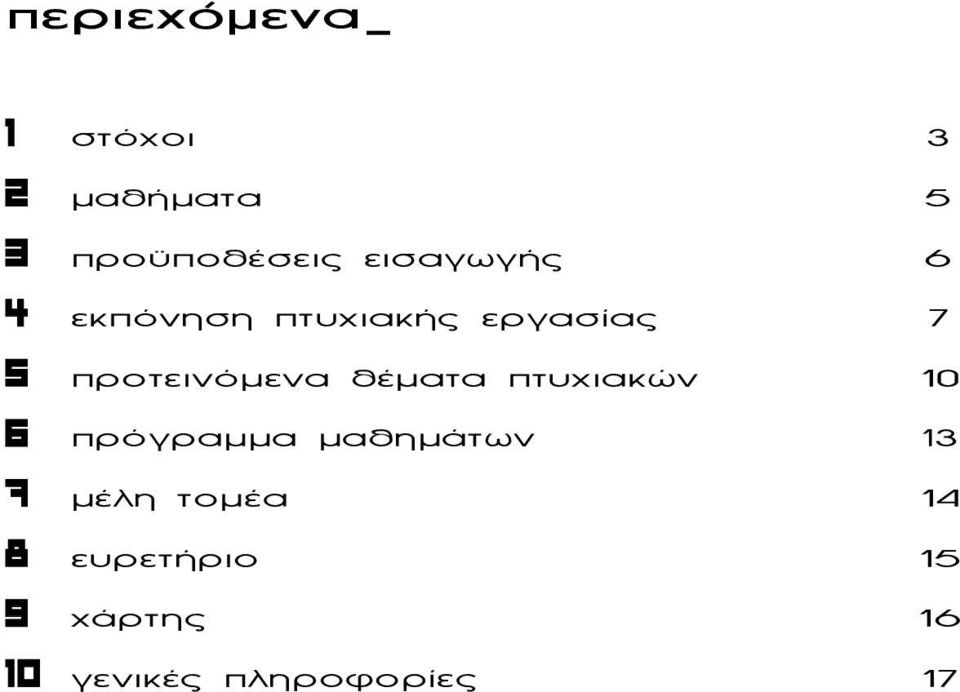 προτεινόµενα θέµατα πτυχιακών 10 6 πρόγραµµα µαθηµάτων