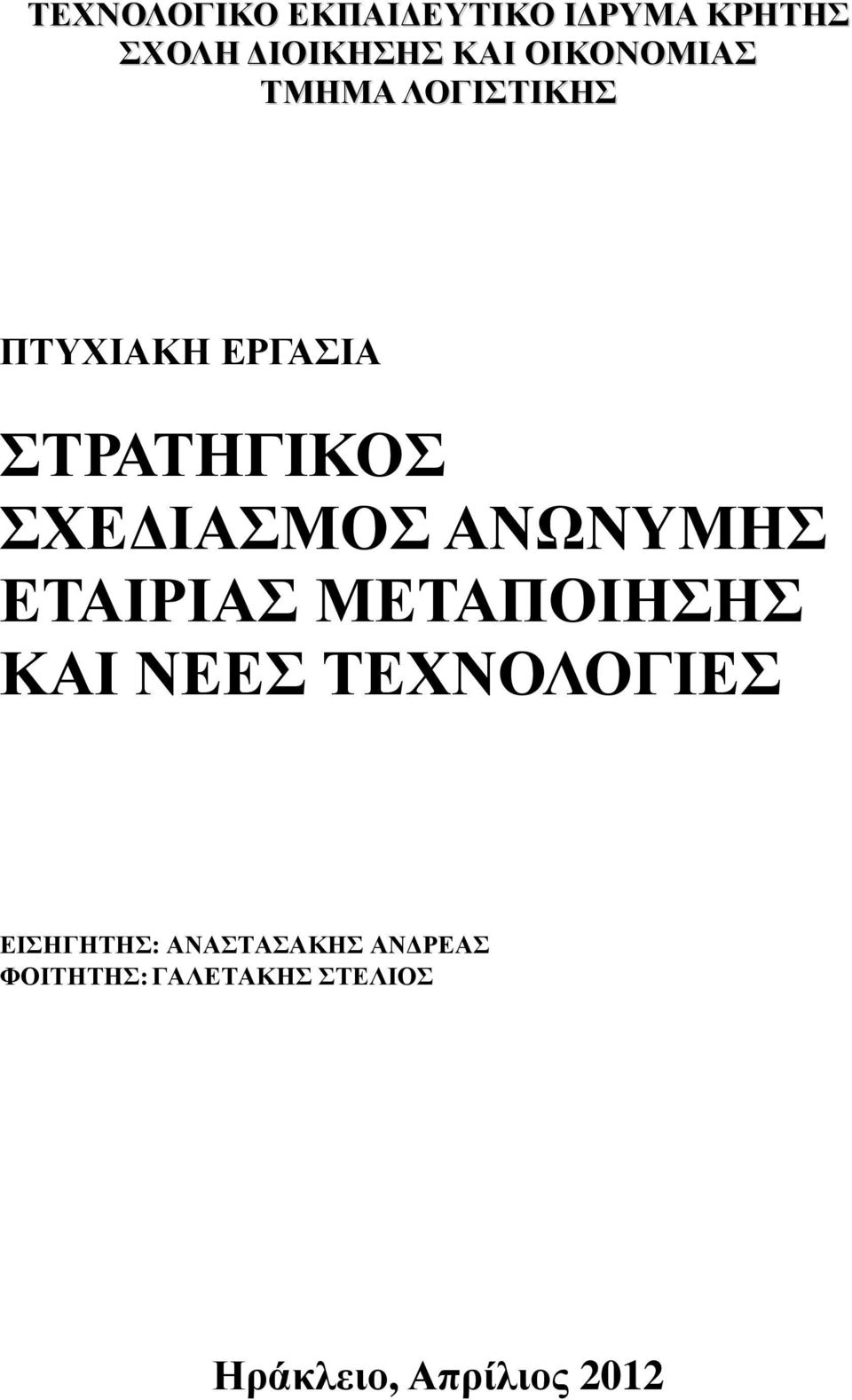 ΙΑΣΜΟΣ ΑΝΩΝΥΜΗΣ ΕΤΑΙΡΙΑΣ ΜΕΤΑΠΟΙΗΣΗΣ ΚΑΙ ΝΕΕΣ ΤΕΧΝΟΛΟΓΙΕΣ