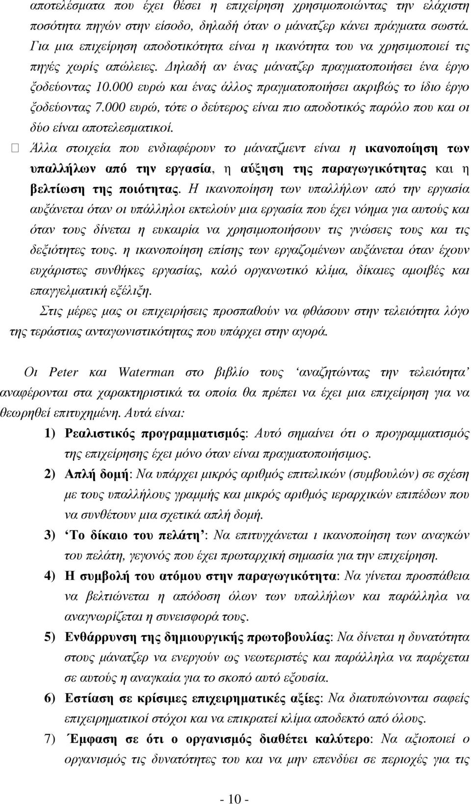 000 ευρώ και ένας άλλος πραγµατοποιήσει ακριβώς το ίδιο έργο ξοδεύοντας 7.000 ευρώ, τότε ο δεύτερος είναι πιο αποδοτικός παρόλο που και οι δύο είναι αποτελεσµατικοί.