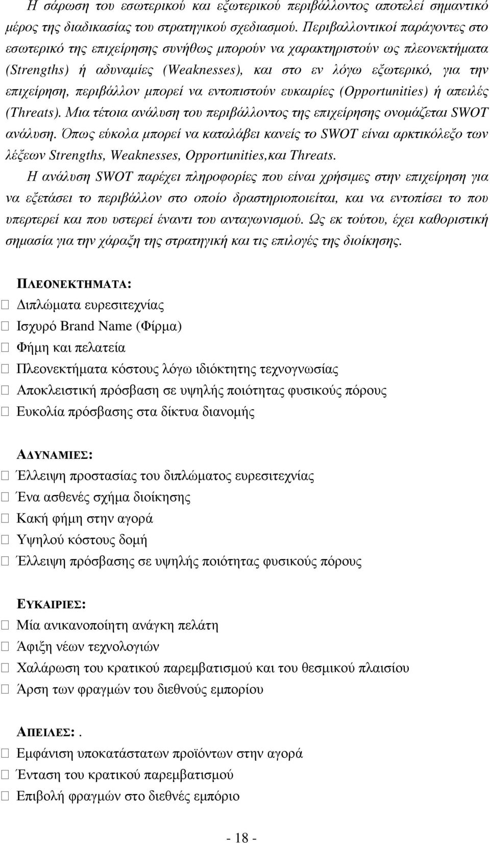 περιβάλλον µπορεί να εντοπιστούν ευκαιρίες (Opportunities) ή απειλές (Threats). Μια τέτοια ανάλυση του περιβάλλοντος της επιχείρησης ονοµάζεται SWOT ανάλυση.