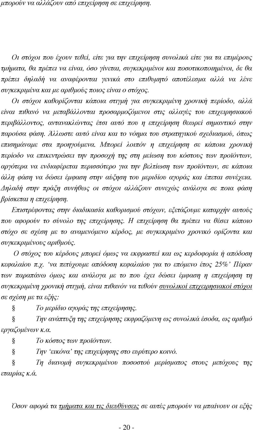 γενικά στο επιθυµητό αποτέλεσµα αλλά να λένε συγκεκριµένα και µε αριθµούς ποιος είναι ο στόχος.