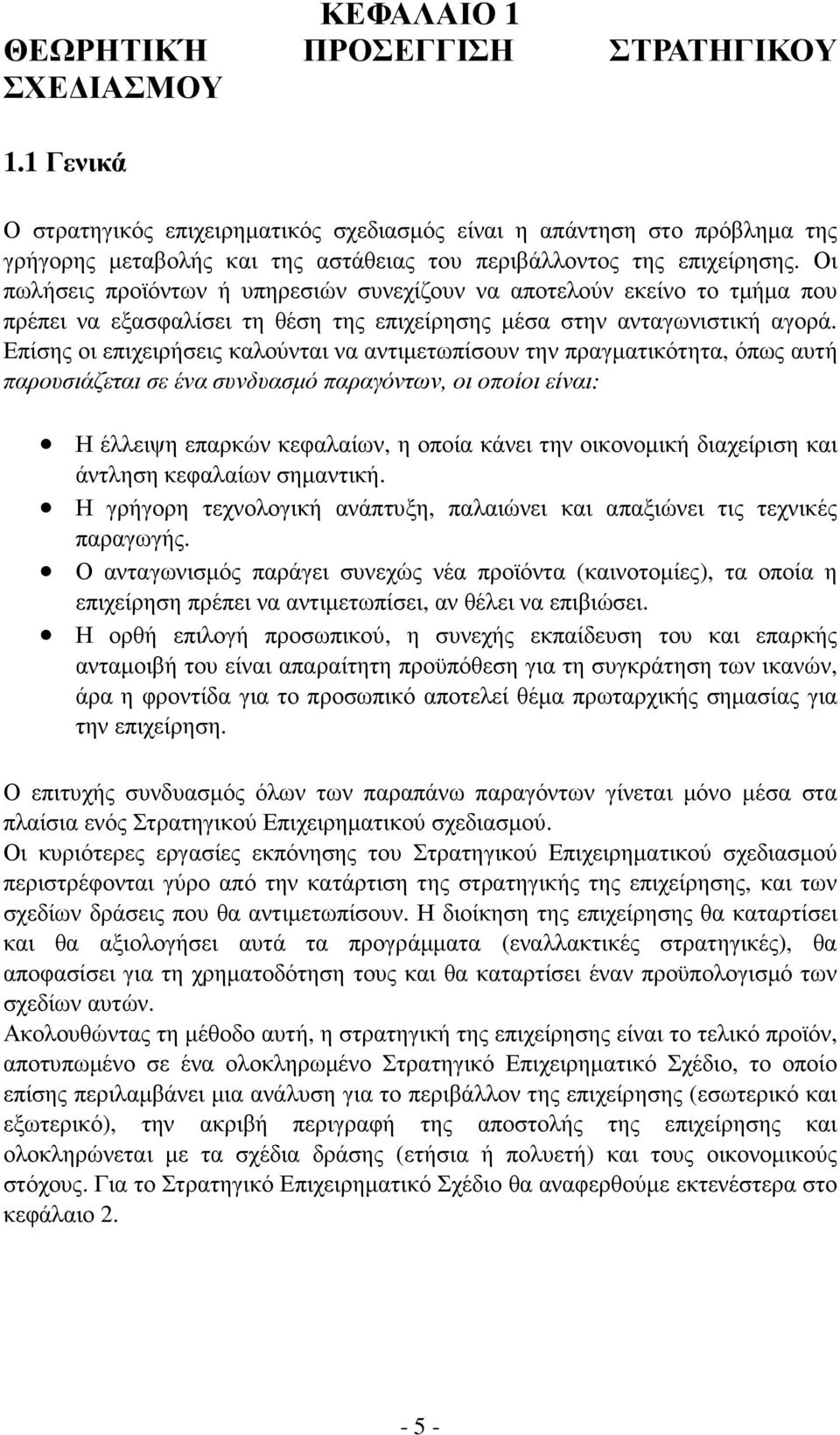 Οι πωλήσεις προϊόντων ή υπηρεσιών συνεχίζουν να αποτελούν εκείνο το τµήµα που πρέπει να εξασφαλίσει τη θέση της επιχείρησης µέσα στην ανταγωνιστική αγορά.