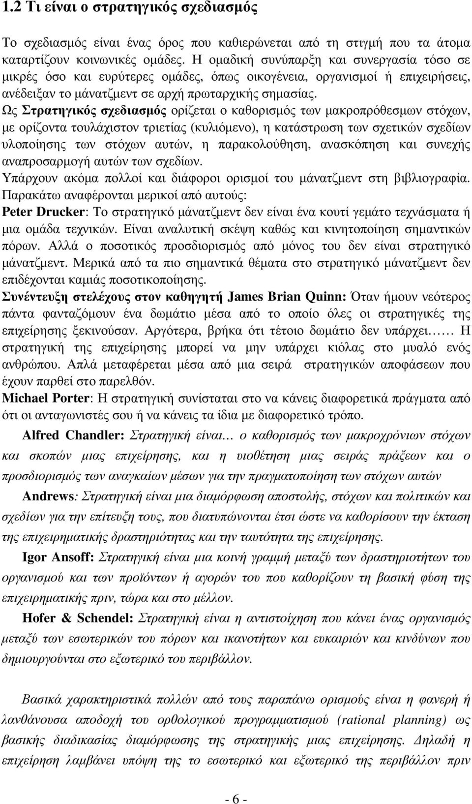 Ως Στρατηγικός σχεδιασµός ορίζεται ο καθορισµός των µακροπρόθεσµων στόχων, µε ορίζοντα τουλάχιστον τριετίας (κυλιόµενο), η κατάστρωση των σχετικών σχεδίων υλοποίησης των στόχων αυτών, η