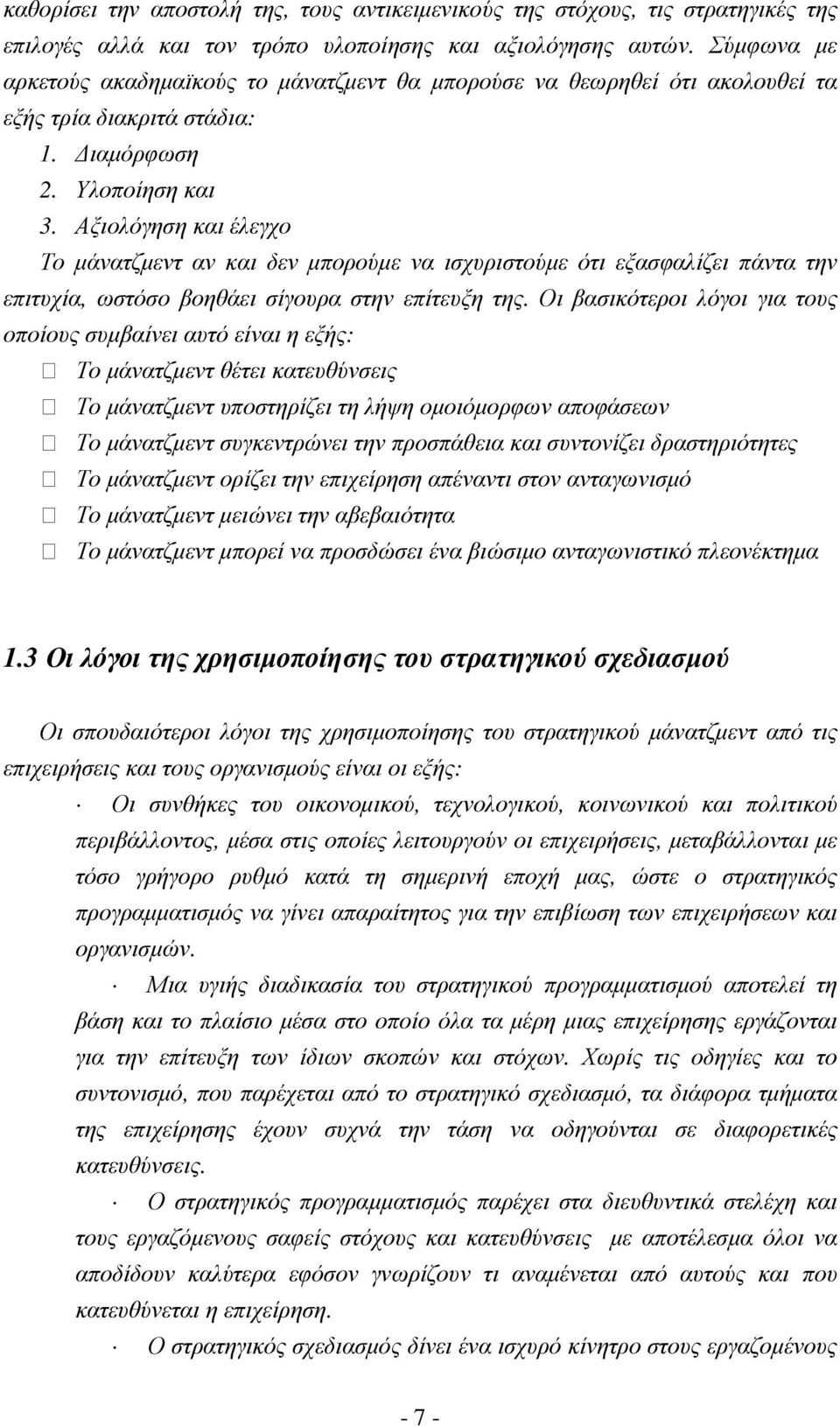 Αξιολόγηση και έλεγχο Το µάνατζµεντ αν και δεν µπορούµε να ισχυριστούµε ότι εξασφαλίζει πάντα την επιτυχία, ωστόσο βοηθάει σίγουρα στην επίτευξη της.