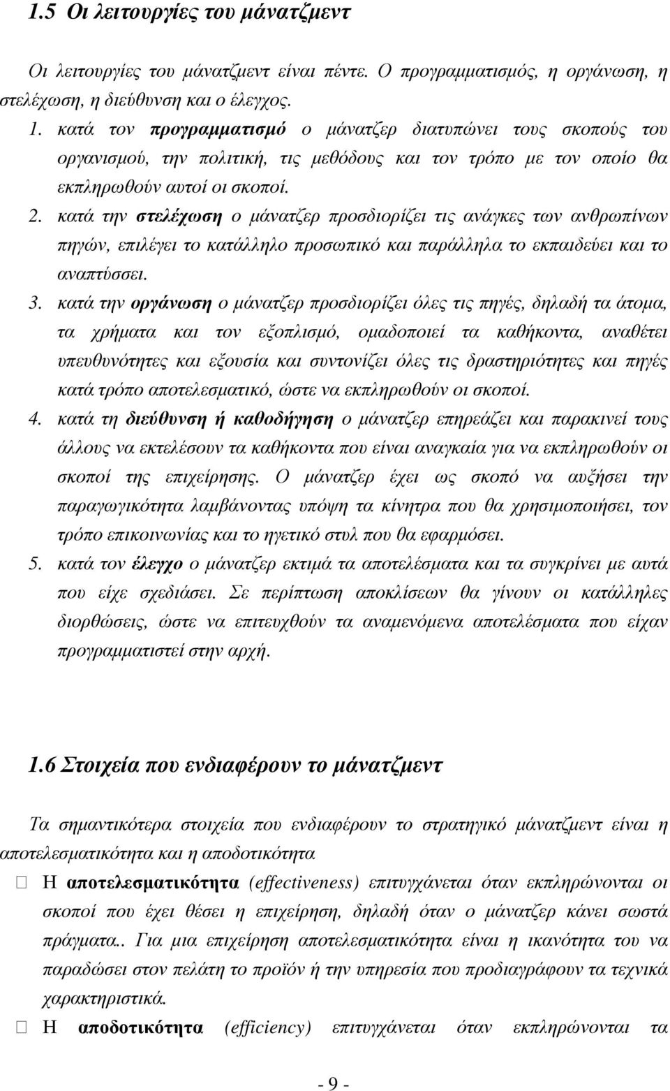 κατά την στελέχωση ο µάνατζερ προσδιορίζει τις ανάγκες των ανθρωπίνων πηγών, επιλέγει το κατάλληλο προσωπικό και παράλληλα το εκπαιδεύει και το αναπτύσσει. 3.