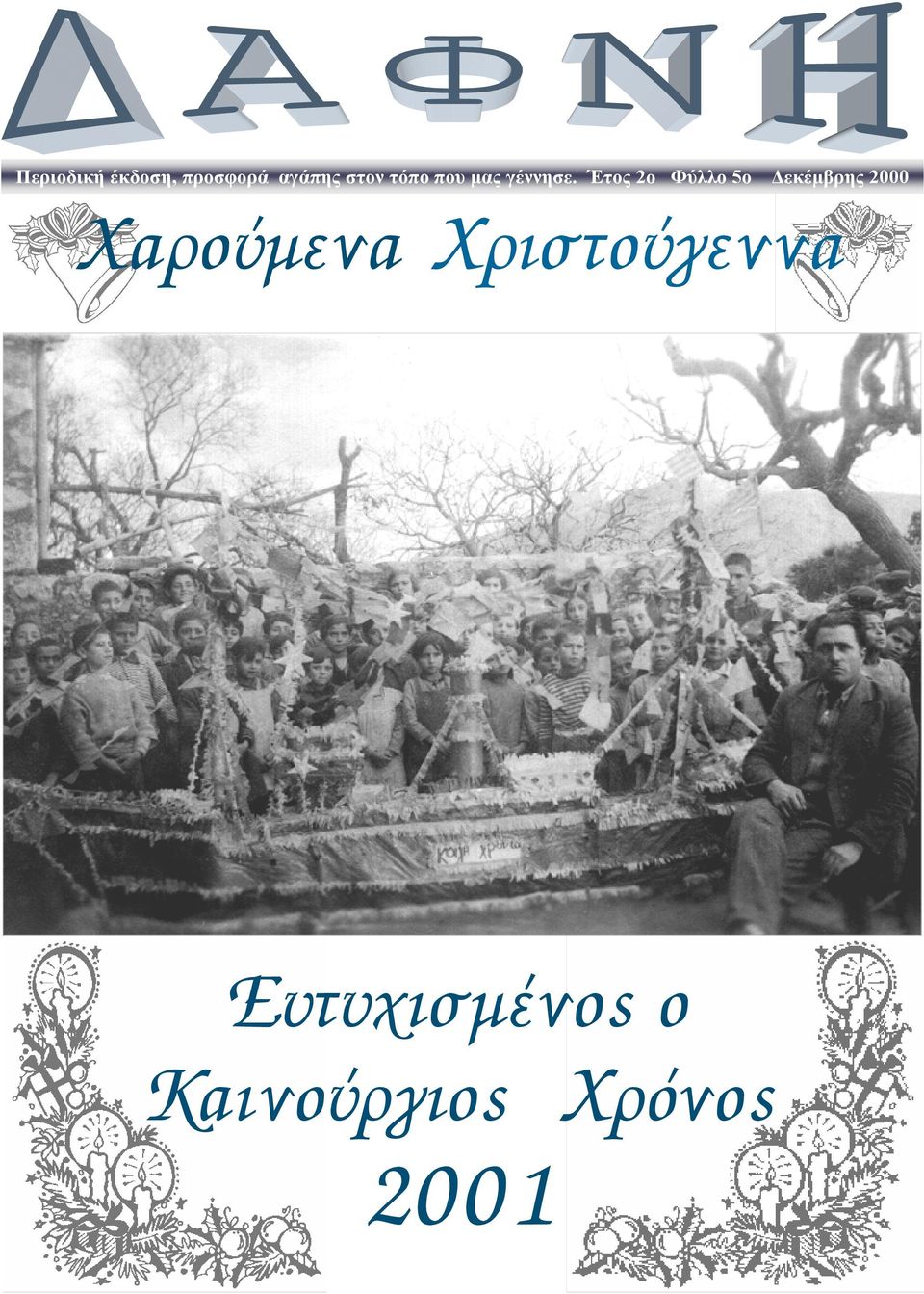 Έτος 2ο Φύλλο 5ο εκέµβρης 2000