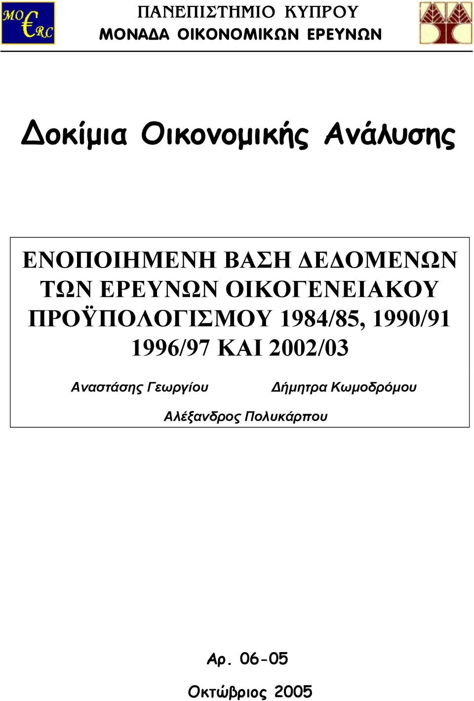 ΠΡΟΫΠΟΛΟΓΙΣΜΟΥ 1984/85, 1990/91 1996/97 ΚΑΙ 2002/03 Αναστάσης