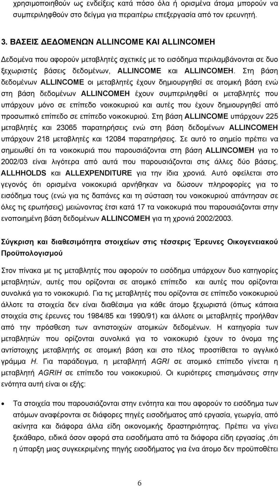 Στη βάση δεδοµένων ALLINCOME οι µεταβλητές έχουν δηµιουργηθεί σε ατοµική βάση ενώ στη βάση δεδοµένων ALLINCOMEH έχουν συµπεριληφθεί οι µεταβλητές που υπάρχουν µόνο σε επίπεδο νοικοκυριού και αυτές