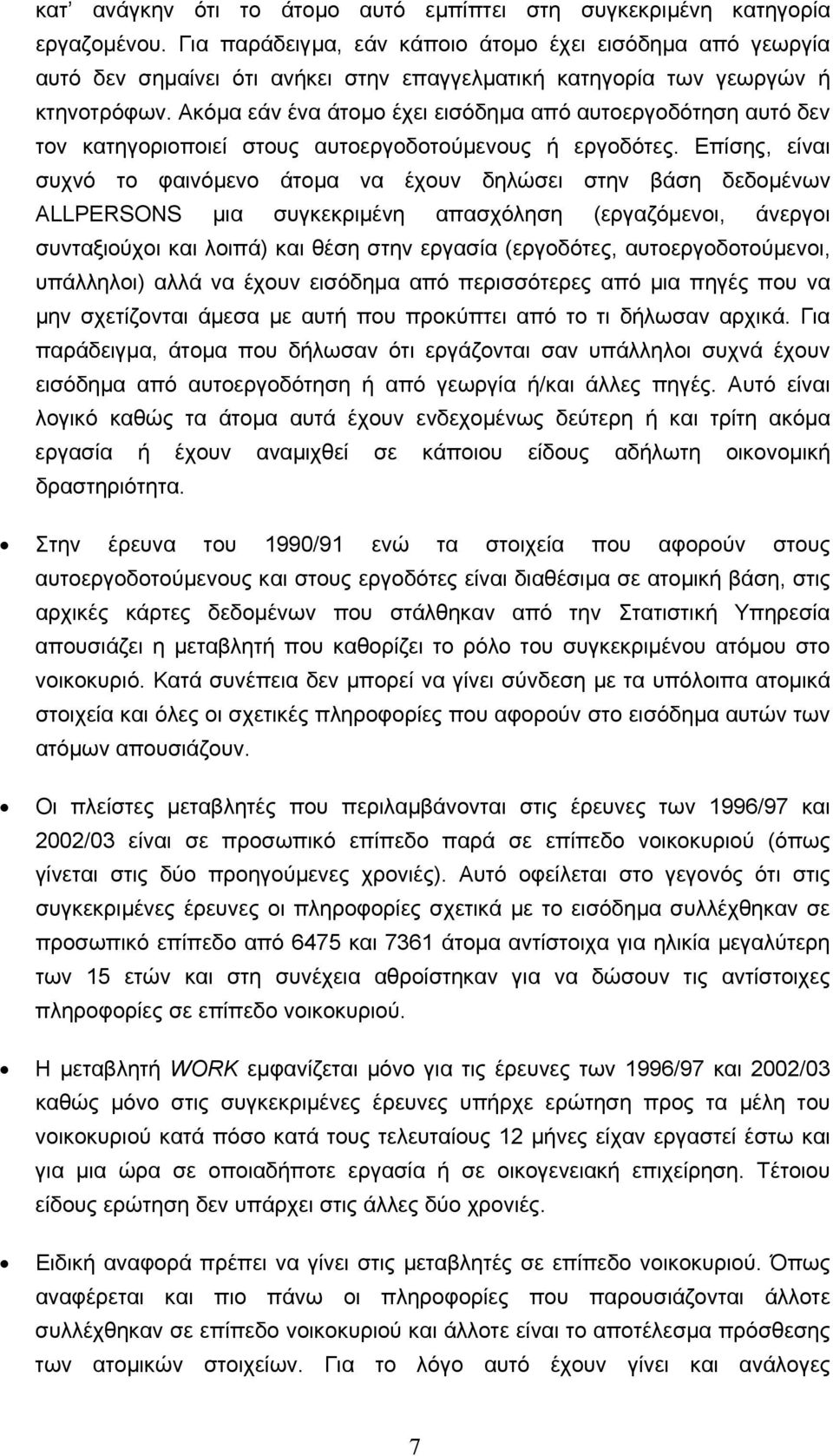 Ακόµα εάν ένα άτοµο έχει εισόδηµα από αυτοεργοδότηση αυτό δεν τον κατηγοριοποιεί στους αυτοεργοδοτούµενους ή εργοδότες.