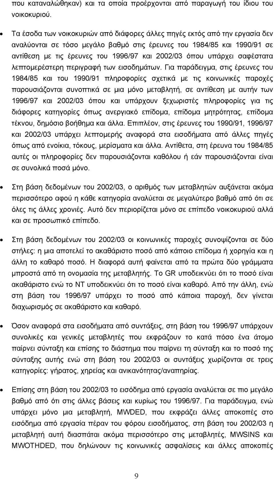 όπου υπάρχει σαφέστατα λεπτοµερέστερη περιγραφή των εισοδηµάτων.