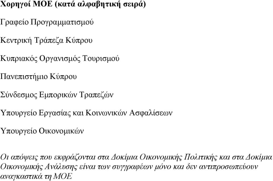 Κοινωνικών Ασφαλίσεων Υπουργείο Οικονοµικών Οι απόψεις που εκφράζονται στα οκίµια Οικονοµικής