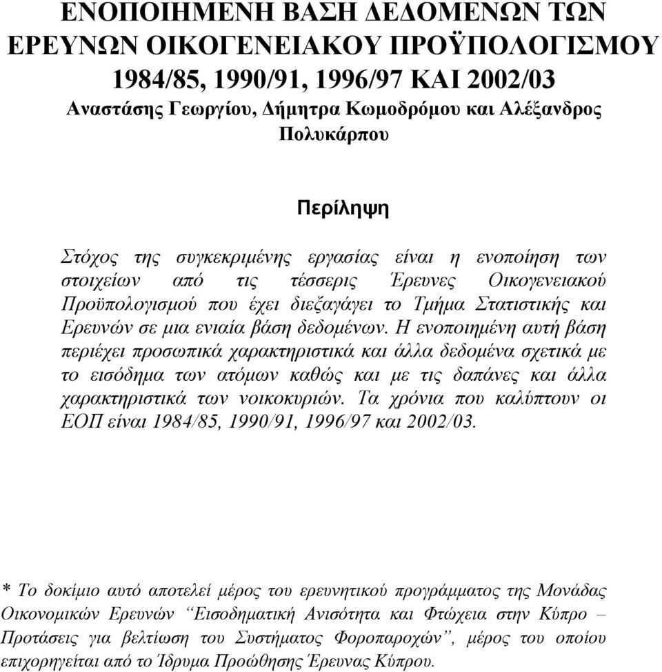 Η ενοποιηµένη αυτή βάση περιέχει προσωπικά χαρακτηριστικά και άλλα δεδοµένα σχετικά µε το εισόδηµα των ατόµων καθώς και µε τις δαπάνες και άλλα χαρακτηριστικά των νοικοκυριών.