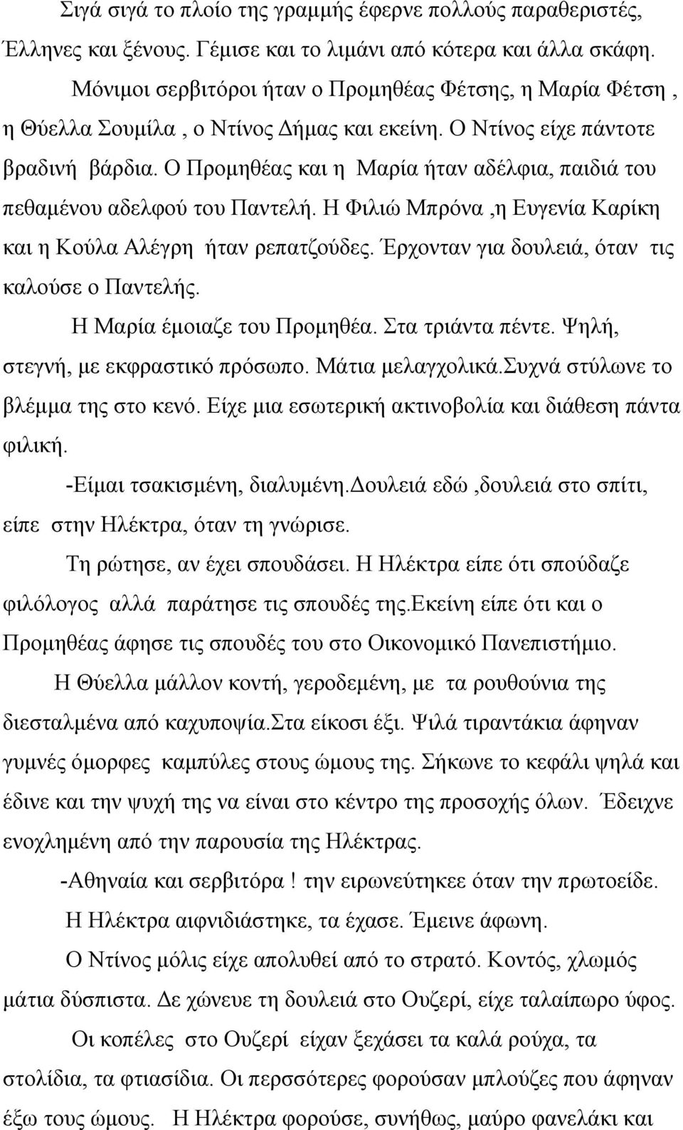 Ο Προμηθέας και η Μαρία ήταν αδέλφια, παιδιά του πεθαμένου αδελφού του Παντελή. Η Φιλιώ Μπρόνα,η Ευγενία Καρίκη και η Κούλα Αλέγρη ήταν ρεπατζούδες. Έρχονταν για δουλειά, όταν τις καλούσε ο Παντελής.