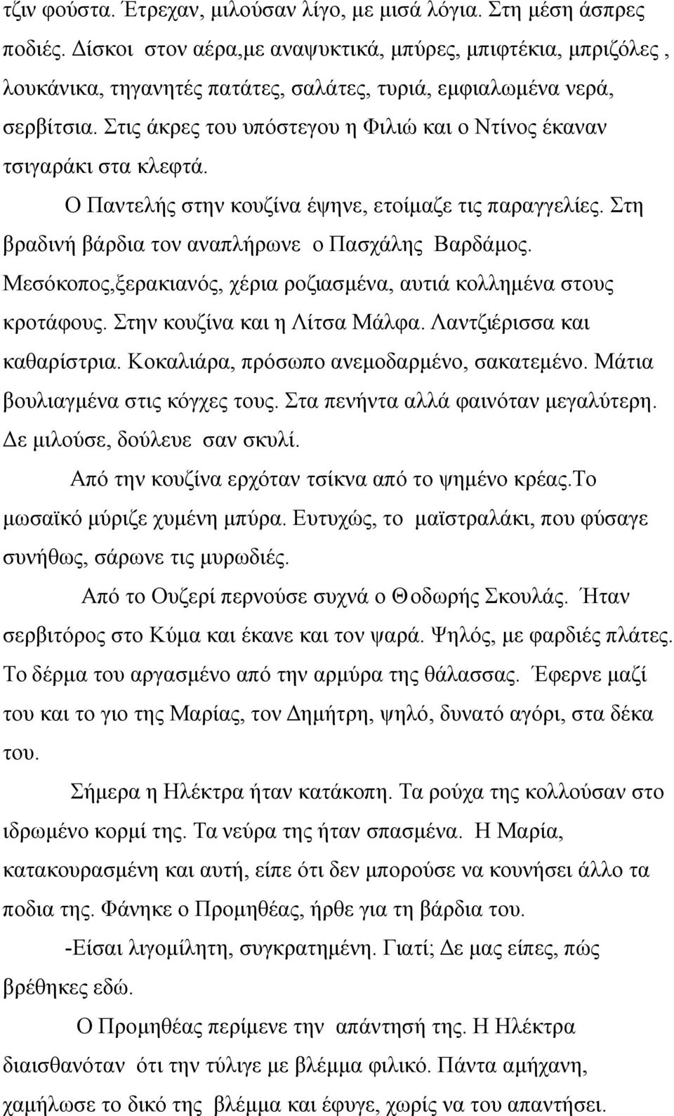 Στις άκρες του υπόστεγου η Φιλιώ και ο Ντίνος έκαναν τσιγαράκι στα κλεφτά. Ο Παντελής στην κουζίνα έψηνε, ετοίμαζε τις παραγγελίες. Στη βραδινή βάρδια τον αναπλήρωνε ο Πασχάλης Βαρδάμος.