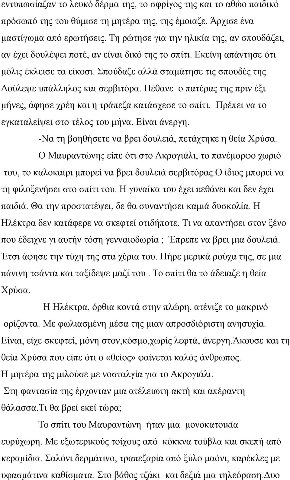 Δούλεψε υπάλληλος και σερβιτόρα. Πέθανε ο πατέρας της πριν έξι μήνες, άφησε χρέη και η τράπεζα κατάσχεσε το σπίτι. Πρέπει να το εγκαταλείψει στο τέλος του μήνα. Είναι άνεργη.