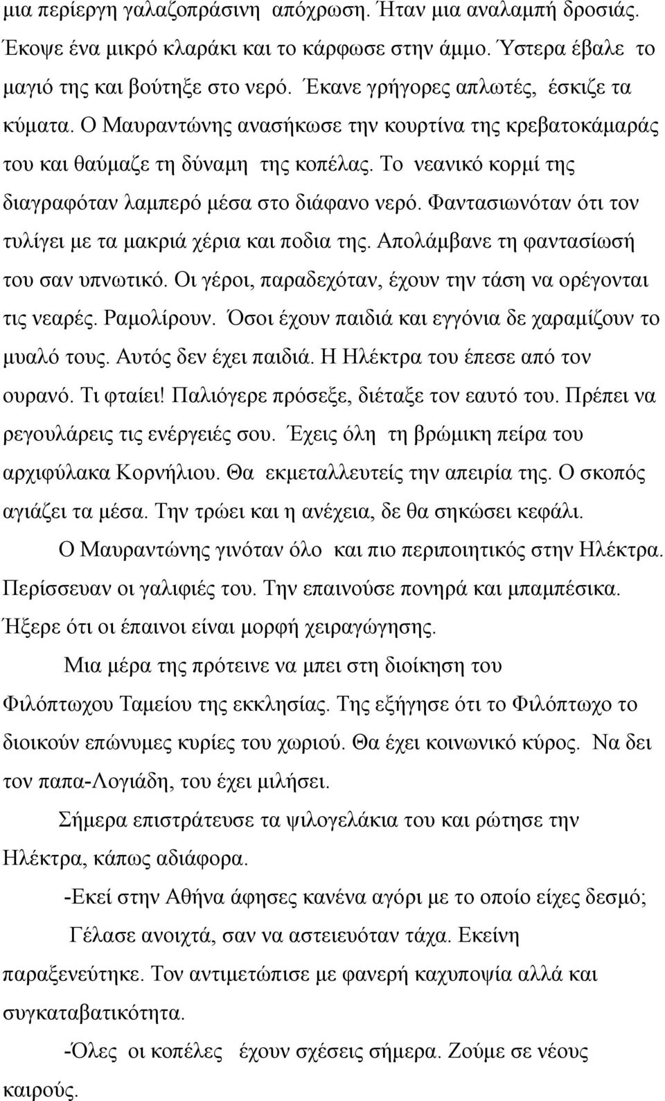 Φαντασιωνόταν ότι τον τυλίγει με τα μακριά χέρια και ποδια της. Απολάμβανε τη φαντασίωσή του σαν υπνωτικό. Οι γέροι, παραδεχόταν, έχουν την τάση να ορέγονται τις νεαρές. Ραμολίρουν.