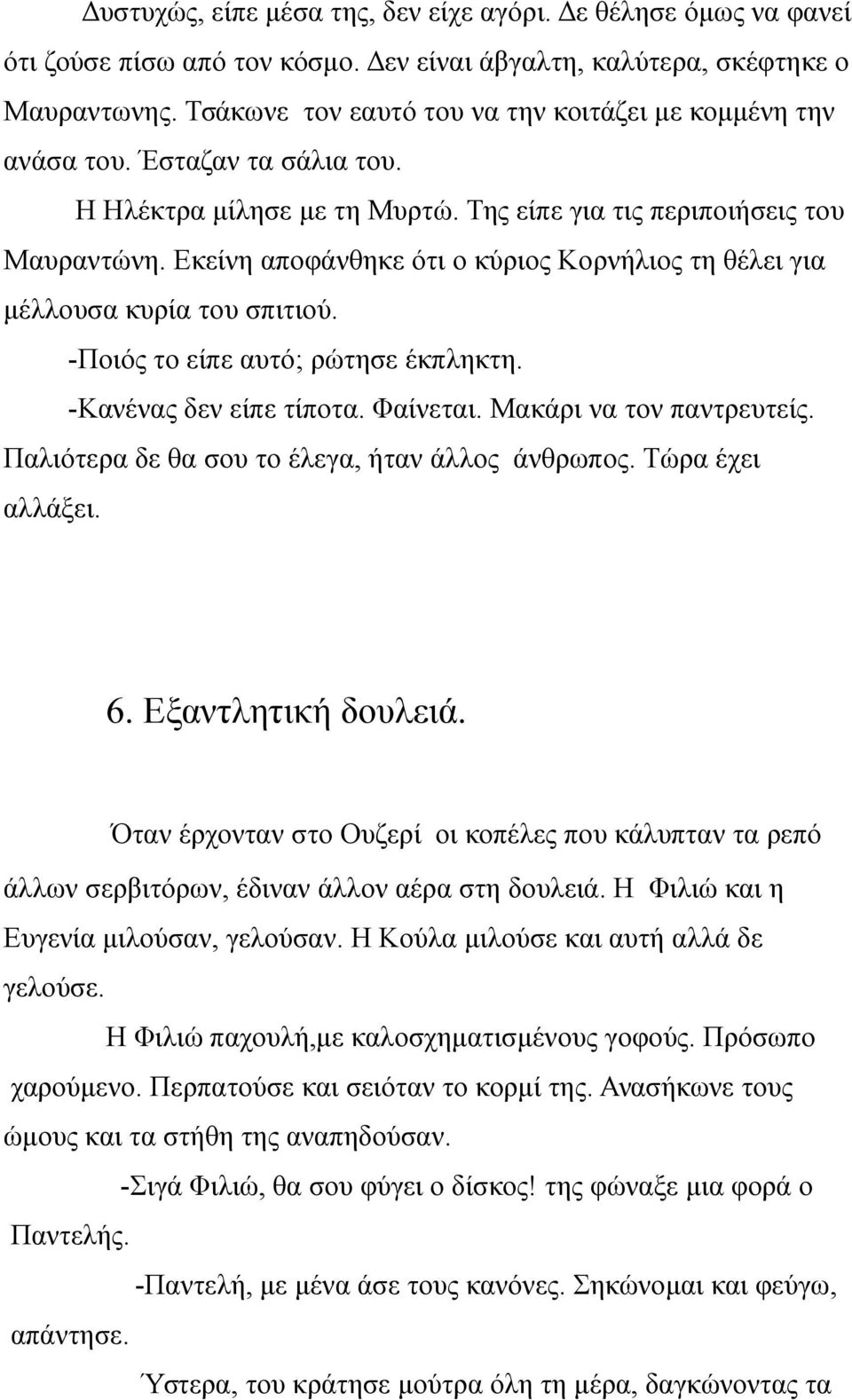 Εκείνη αποφάνθηκε ότι ο κύριος Κορνήλιος τη θέλει για μέλλουσα κυρία του σπιτιού. -Ποιός το είπε αυτό; ρώτησε έκπληκτη. -Κανένας δεν είπε τίποτα. Φαίνεται. Μακάρι να τον παντρευτείς.