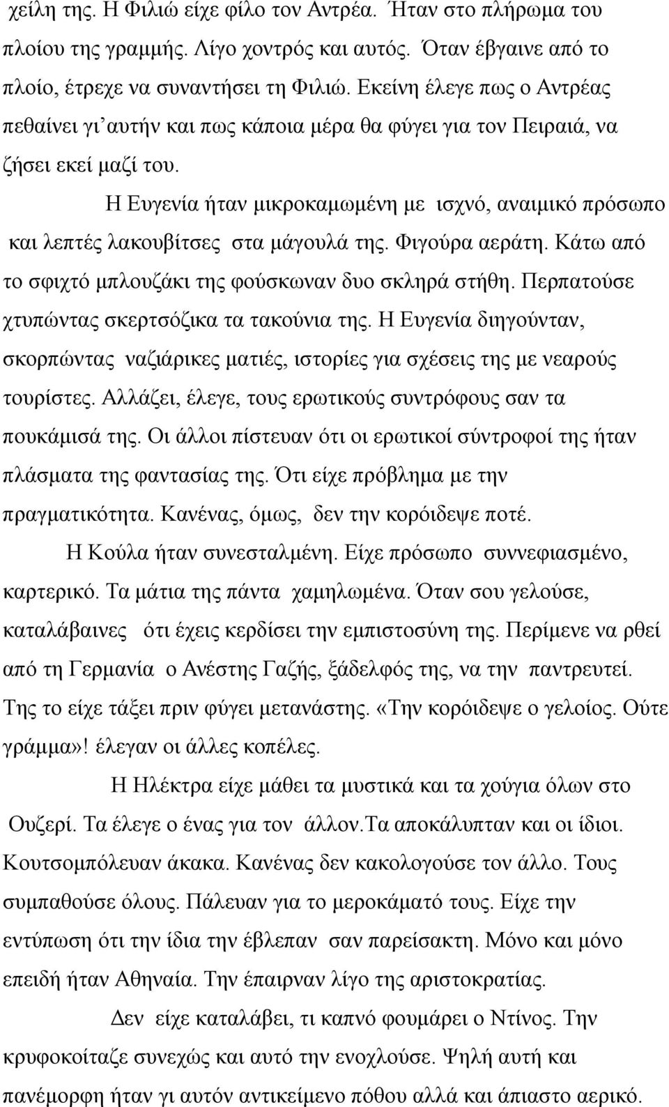 Η Ευγενία ήταν μικροκαμωμένη με ισχνό, αναιμικό πρόσωπο και λεπτές λακουβίτσες στα μάγουλά της. Φιγούρα αεράτη. Κάτω από το σφιχτό μπλουζάκι της φούσκωναν δυο σκληρά στήθη.