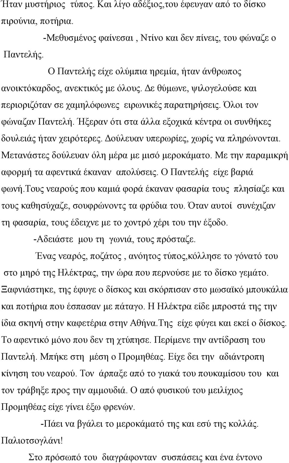 Ήξεραν ότι στα άλλα εξοχικά κέντρα οι συνθήκες δουλειάς ήταν χειρότερες. Δούλευαν υπερωρίες, χωρίς να πληρώνονται. Μετανάστες δούλευαν όλη μέρα με μισό μεροκάματο.