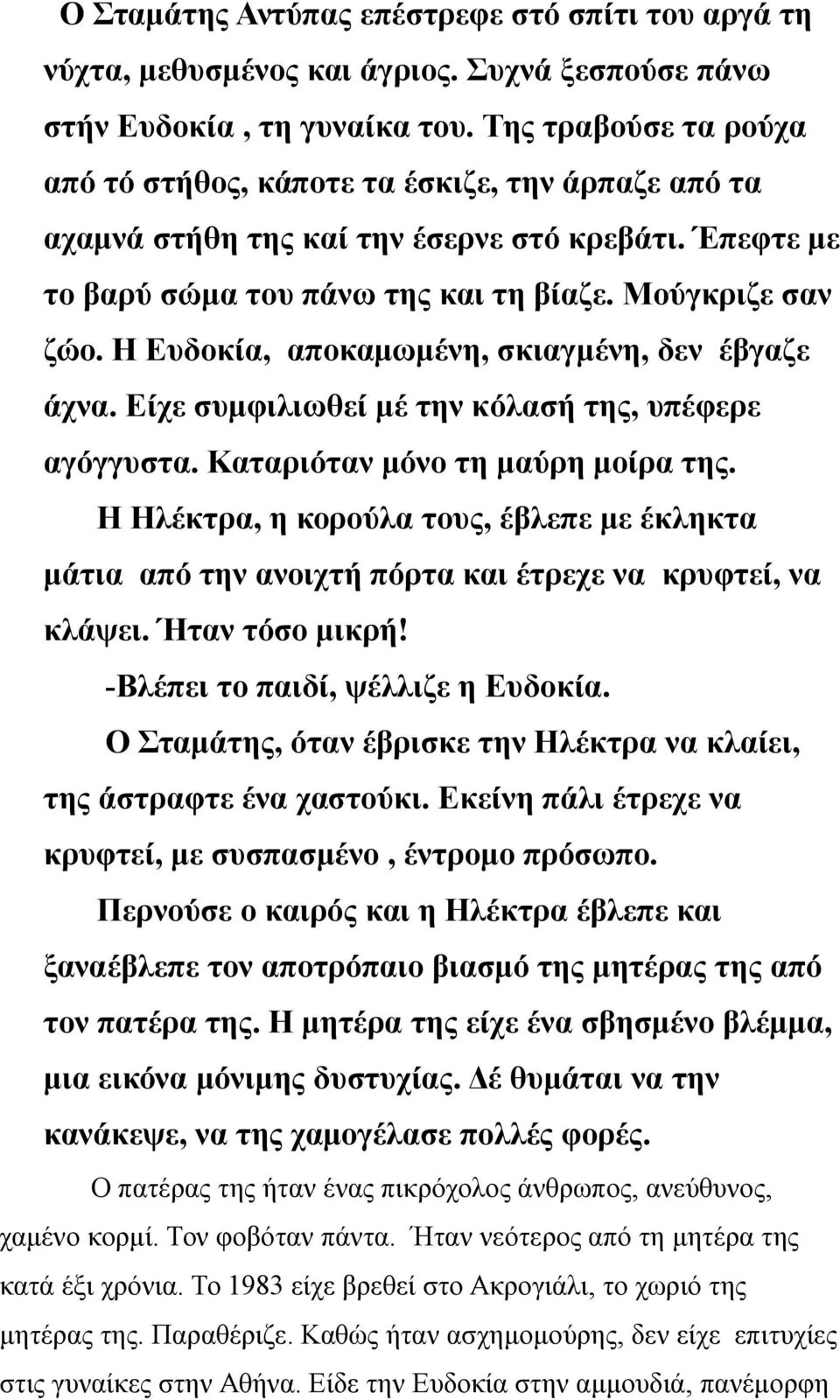 Η Ευδοκία, αποκαμωμένη, σκιαγμένη, δεν έβγαζε άχνα. Είχε συμφιλιωθεί μέ την κόλασή της, υπέφερε αγόγγυστα. Καταριόταν μόνο τη μαύρη μοίρα της.