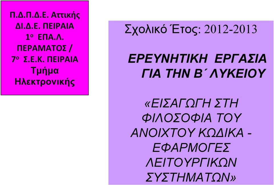 ΠΕΙΡΑΙΑ Τµήµα Ηλεκτρονικής Σχολικό Έτος: 2012-2013