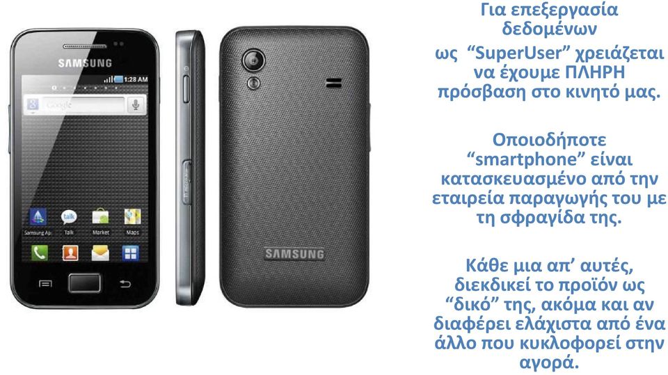 Οποιοδήποτε smartphone είναι κατασκευασμένο από την εταιρεία παραγωγής του