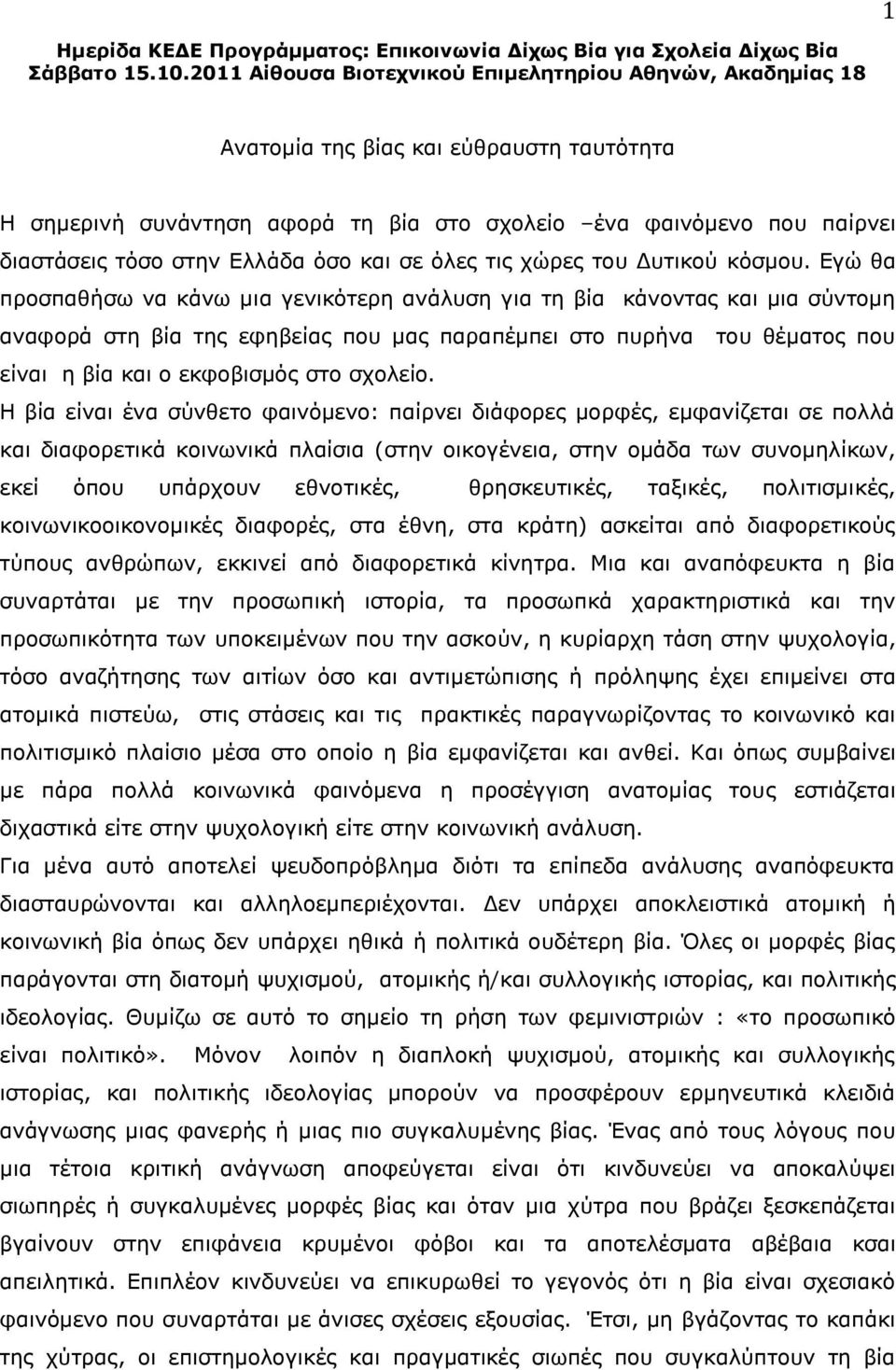 Ελλάδα όσο και σε όλες τις χώρες του Δυτικού κόσμου.