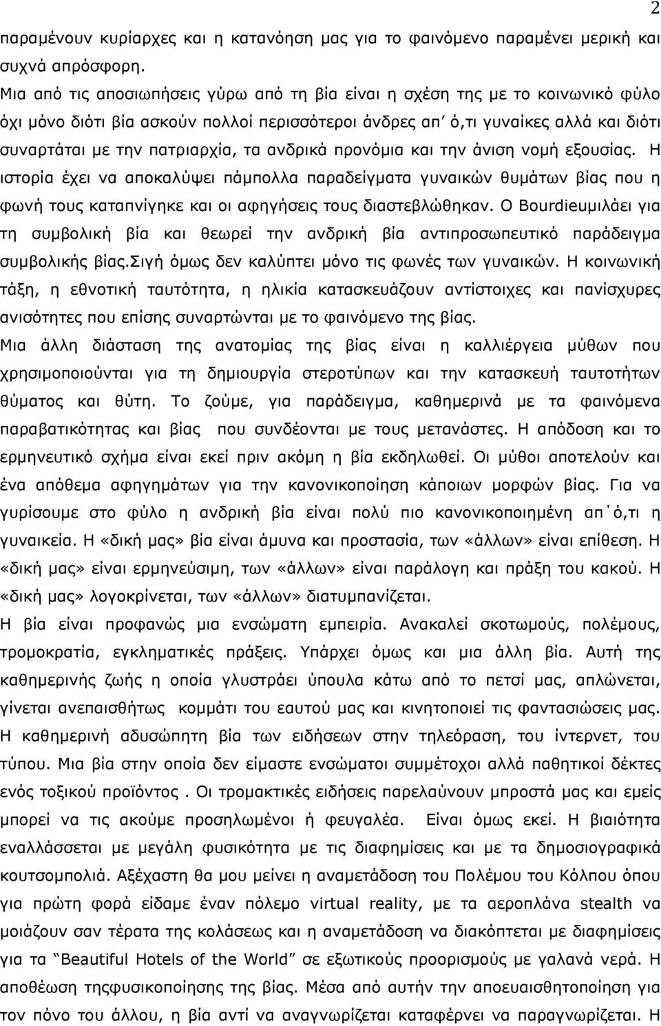 ανδρικά προνόμια και την άνιση νομή εξουσίας. Η ιστορία έχει να αποκαλύψει πάμπολλα παραδείγματα γυναικών θυμάτων βίας που η φωνή τους καταπνίγηκε και οι αφηγήσεις τους διαστεβλώθηκαν.