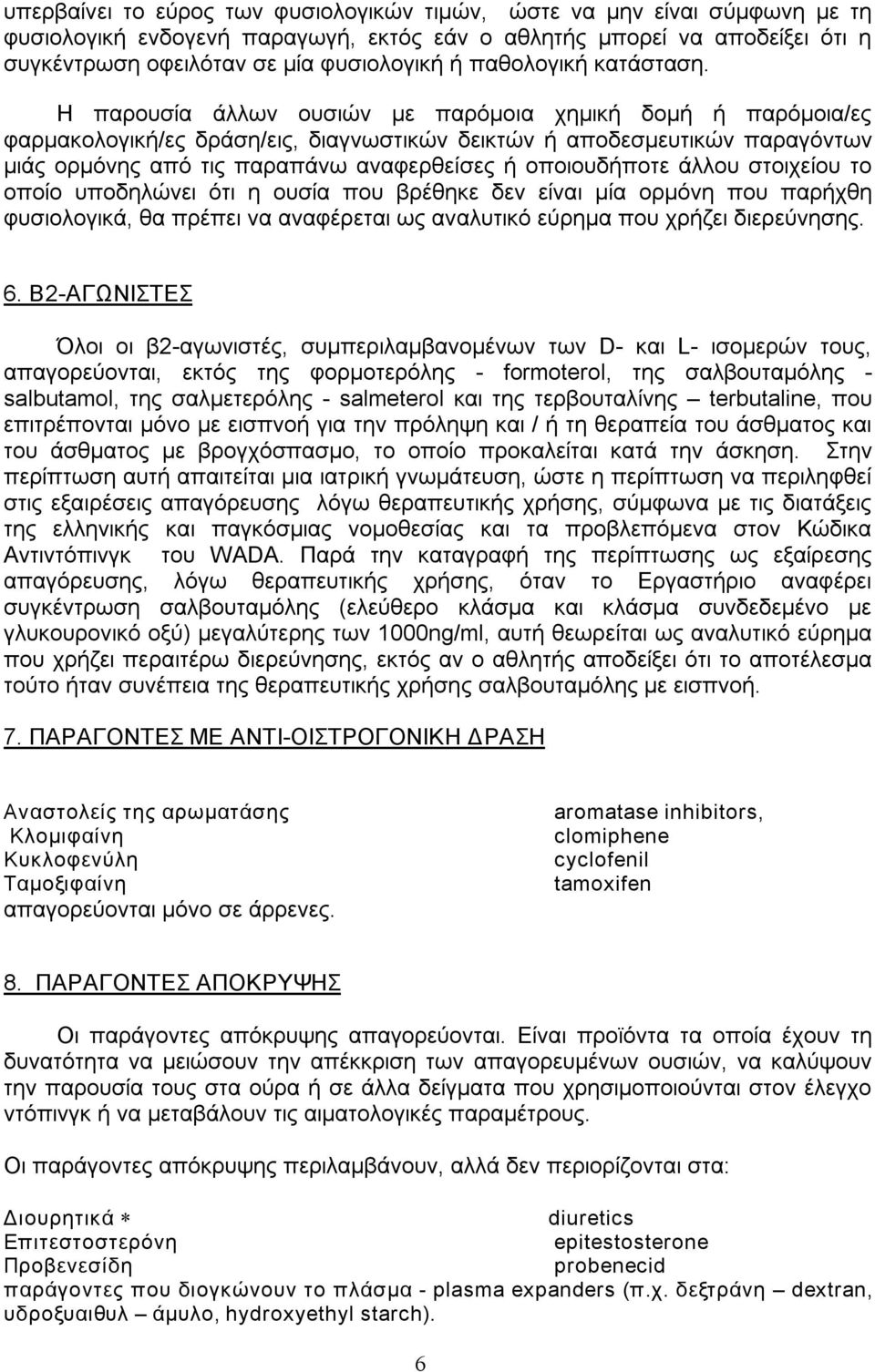 Η παρουσία άλλων ουσιών με παρόμοια χημική δομή ή παρόμοια/ες φαρμακολογική/ες δράση/εις, διαγνωστικών δεικτών ή αποδεσμευτικών παραγόντων μιάς ορμόνης από τις παραπάνω αναφερθείσες ή οποιουδήποτε