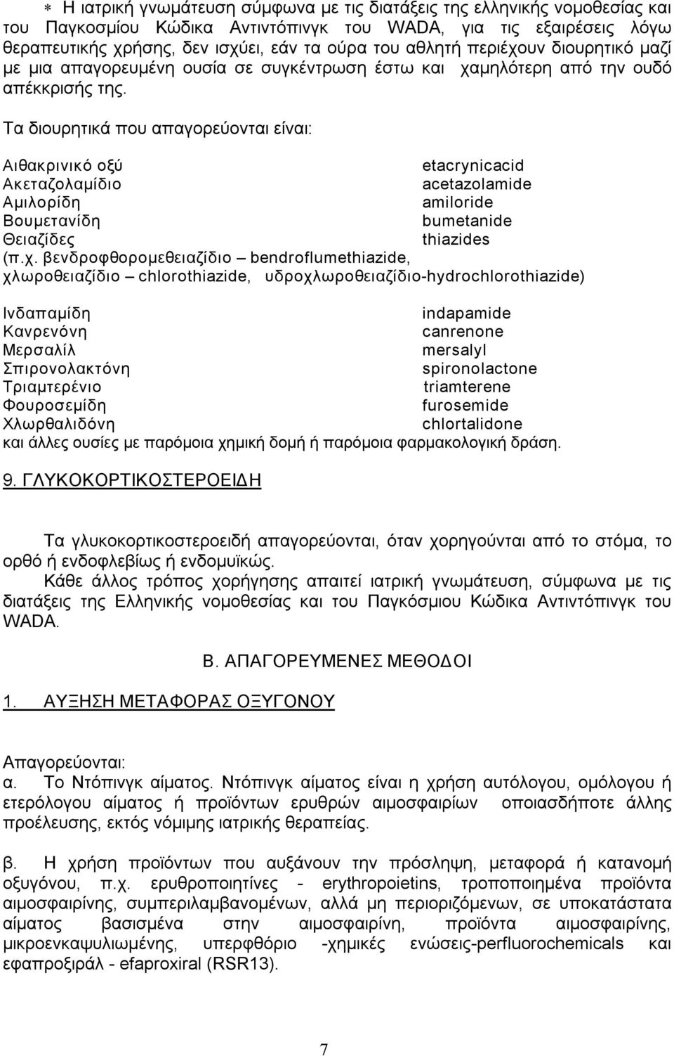 Τα διουρητικά που απαγορεύονται είναι: Αιθακρινικό οξύ etacrynicacid Ακεταζολαμίδιο acetazolamide Αμιλορίδη amiloride Βουμετανίδη bumetanide Θειαζίδες thiazides (π.χ.