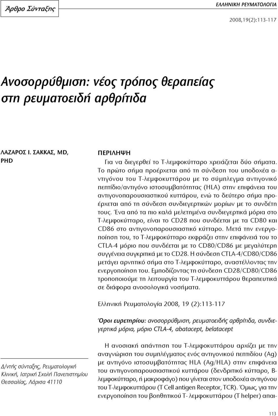 Το πρώτο σήμα προέρχεται από τη σύνδεση του υποδοχέα α- ντιγόνου του Τ-λεμφοκυττάρου με το σύμπλεγμα αντιγονικό πεπτίδιο/αντιγόνο ιστοσυμβατότητας (HLA) στην επιφάνεια του αντιγονοπαρουσιαστικού