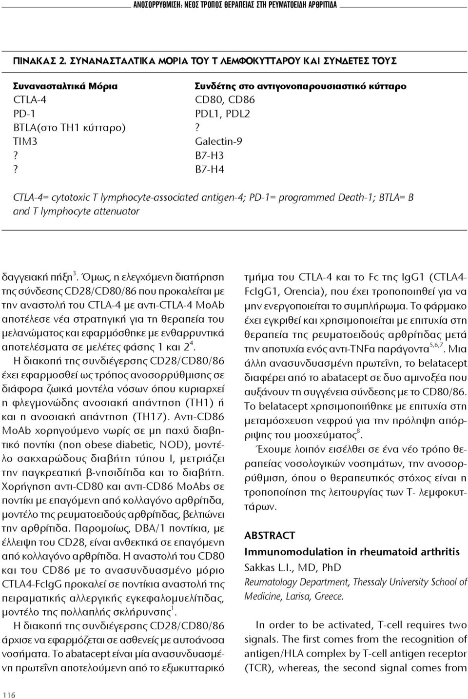 B7-H3? B7-H4 CTLA-4= cytotoxic T lymphocyte-associated antigen-4; PD-1= programmed Death-1; BTLA= B and T lymphocyte attenuator δαγγειακή πήξη 3.