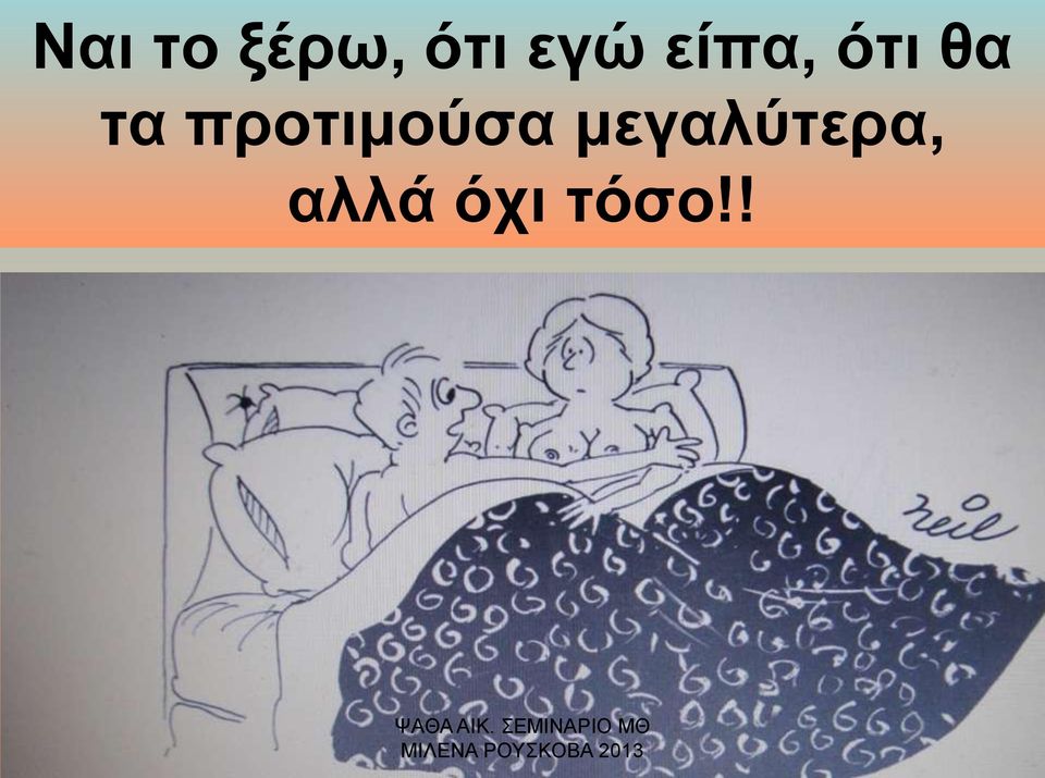 τα προτιμούσα