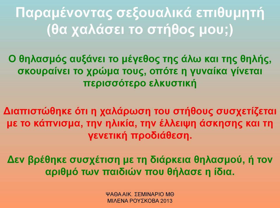 ότι η χαλάρωση του στήθους συσχετίζεται με το κάπνισμα, την ηλικία, την έλλειψη άσκησης και τη