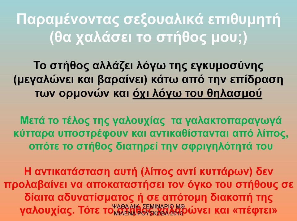 αντικαθίστανται από λίπος, οπότε το στήθος διατηρεί την σφριγηλότητά του Η αντικατάσταση αυτή (λίπος αντί κυττάρων) δεν