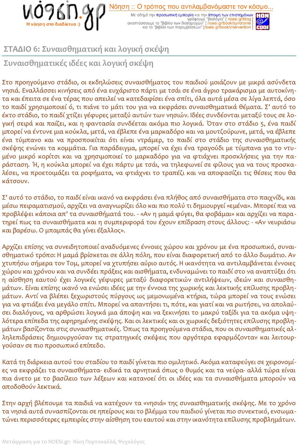 χρησιμοποιεί ό, τι πιάνε το μάτι του για να εκφράσει συναισθηματικά θέματα. Σ αυτό το έκτο στάδιο, το παιδί χτίζει γέφυρες μεταξύ αυτών των νησιών.