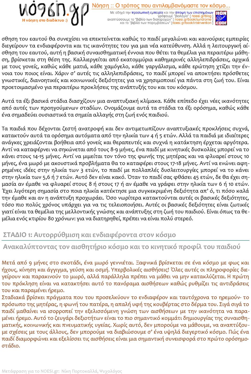 Καλλιεργείται από εκατομμύρια καθημερινές αλληλεπιδράσεις, αρχικά με τους γονείς, καθώς κάθε ματιά, κάθε χαμόγελο, κάθε γαργάλισμα, κάθε ερώτηση χτίζει την έννοια του ποιος είναι.