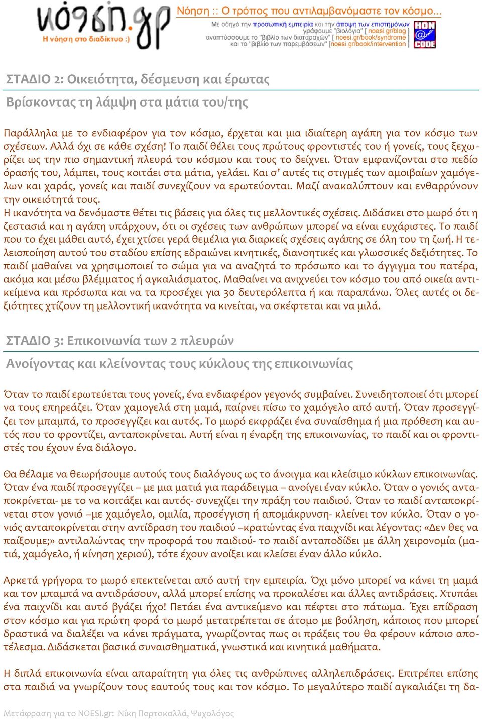 Όταν εμφανίζονται στο πεδίο όρασής του, λάμπει, τους κοιτάει στα μάτια, γελάει. Και σ αυτές τις στιγμές των αμοιβαίων χαμόγελων και χαράς, γονείς και παιδί συνεχίζουν να ερωτεύονται.