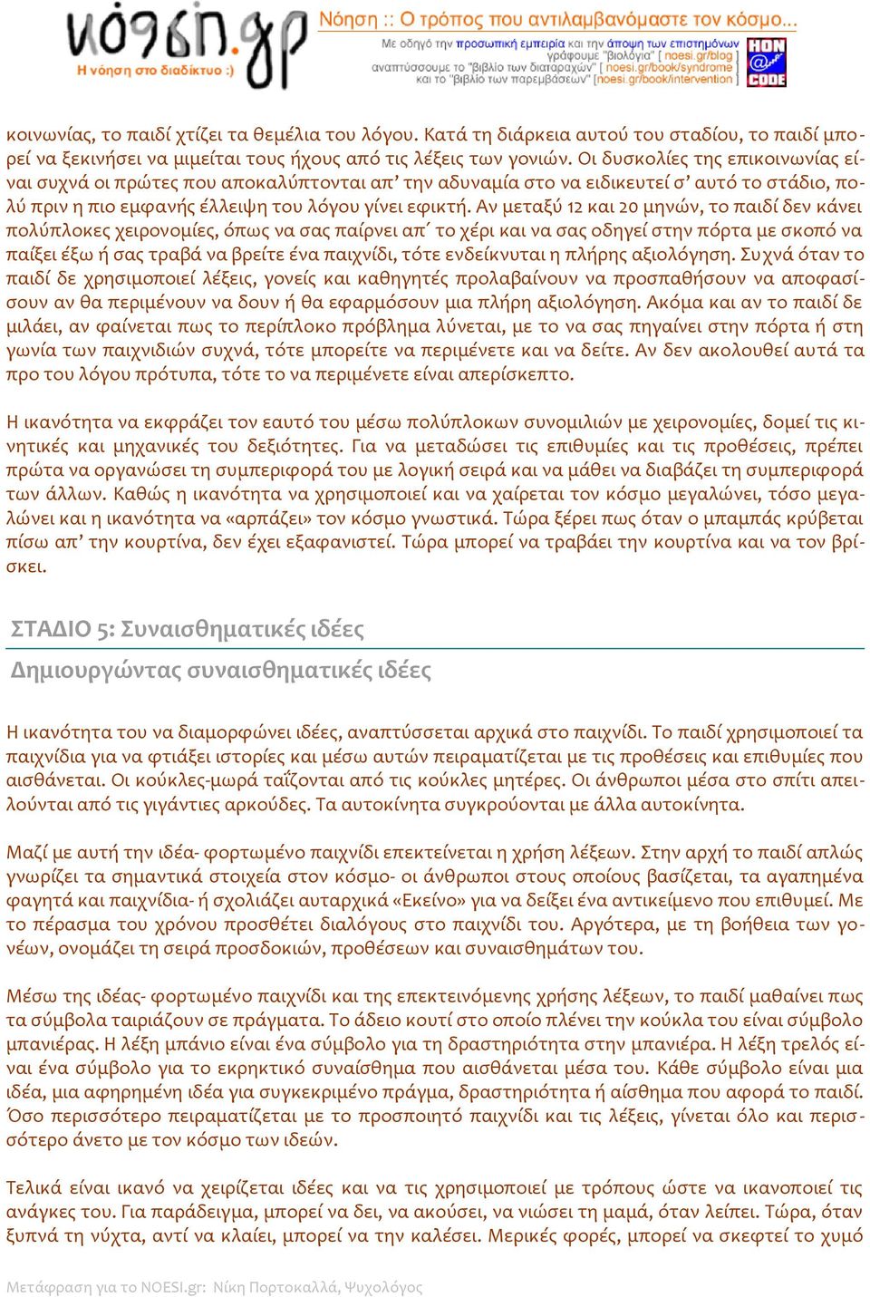 Αν μεταξύ 12 και 20 μηνών, το παιδί δεν κάνει πολύπλοκες χειρονομίες, όπως να σας παίρνει απ το χέρι και να σας οδηγεί στην πόρτα με σκοπό να παίξει έξω ή σας τραβά να βρείτε ένα παιχνίδι, τότε