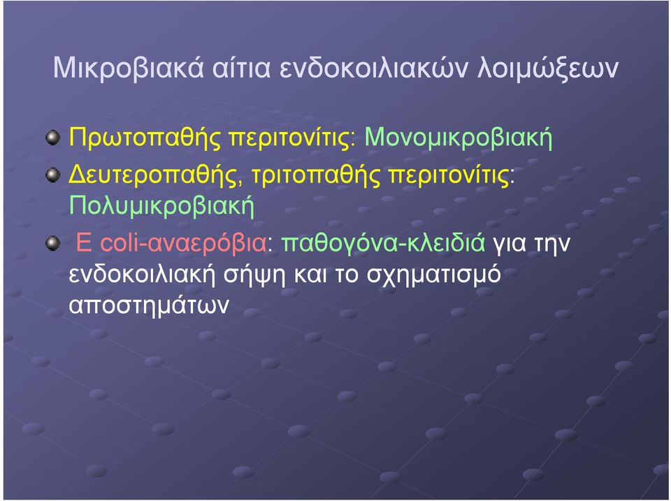 περιτονίτις: Πολυμικροβιακή E coli-αναερόβια: