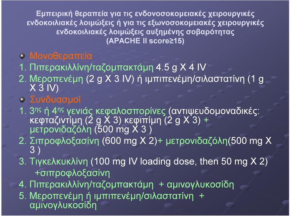 3 ης ή 4 ης γενιάς κεφαλοσπορίνες (αντιψευδομοναδικές: κεφταζιντίμη (2 g X 3) κεφιπίμη (2 g X 3) + μετρονιδαζόλη (500 mg X 3 ) 2.