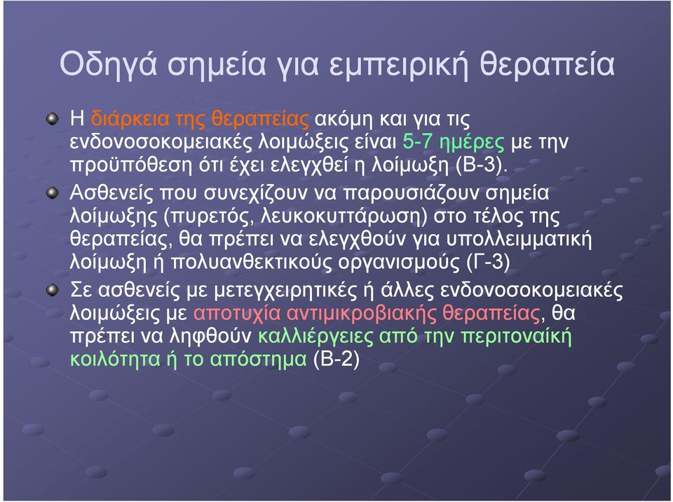 Ασθενείς που συνεχίζουν να παρουσιάζουν σημεία λοίμωξης (πυρετός, λευκοκυττάρωση) στο τέλος της θεραπείας, θα πρέπει να ελεγχθούν για