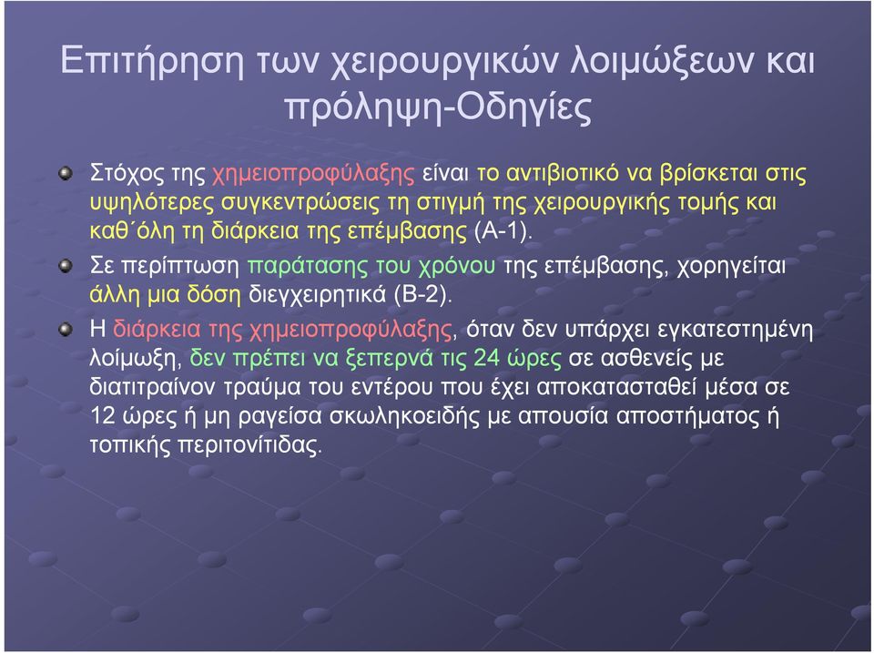 Σε περίπτωση παράτασης του χρόνου της επέμβασης, χορηγείται άλλη μια δόση διεγχειρητικά (Β-2).