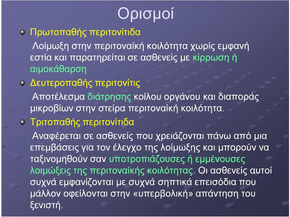 Τριτοπαθής περιτονίτιδα Αναφέρεται σε ασθενείς που χρειάζονται πάνω από μια επεμβάσεις για τον έλεγχο της λοίμωξης και μπορούν να ταξινομηθούν σαν