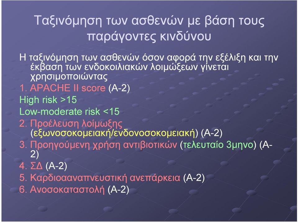 APACHE II score (Α-2) High risk >15 Low-moderate risk <15 2.