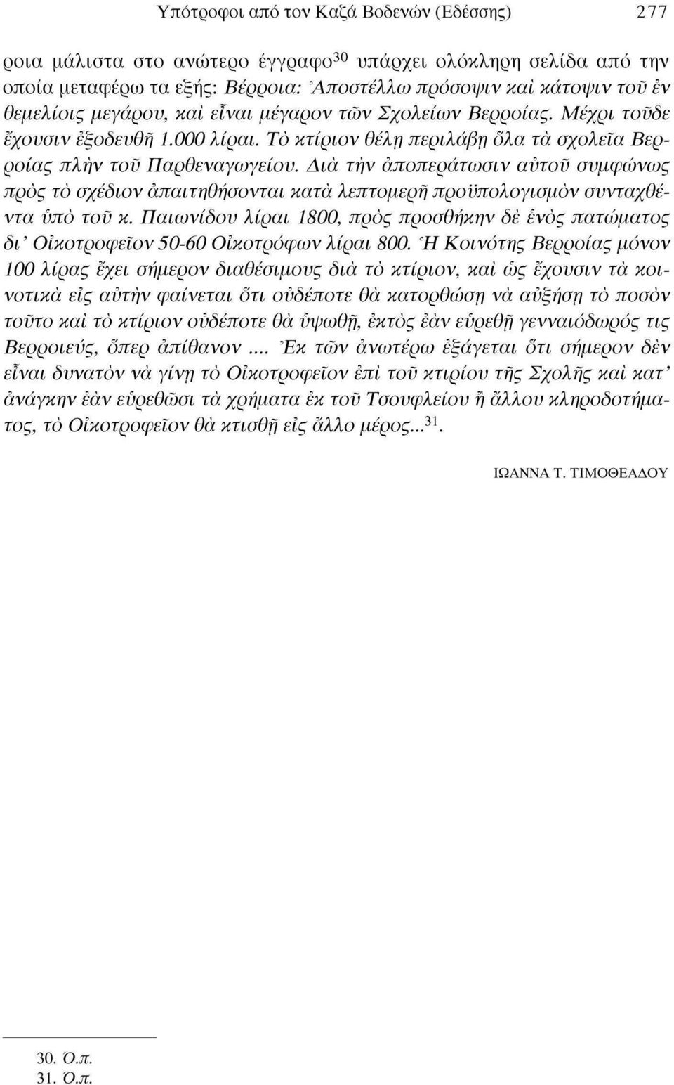 Δια την άποπεράτωσιν αντον σνμφώνως προς το σχέδιον άπαιτηθήσονται κατά λεπτομερή προνπολογισμόν σννταχθέντα νπό τον κ.