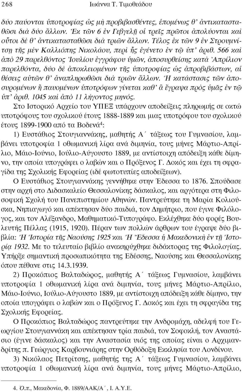 566 και από 29 παρελθόντος Ιουλίου εγγράφου υμών, άποσυρθείσης κατά 'Άπρίλιον παρελθόντα, δύο δε αποκλειομένων της υποτροφίας ώς άπροβιβάστων, αϊ θέσεις αυτών θ' άναπληρωθώσι δια τριών άλλων.