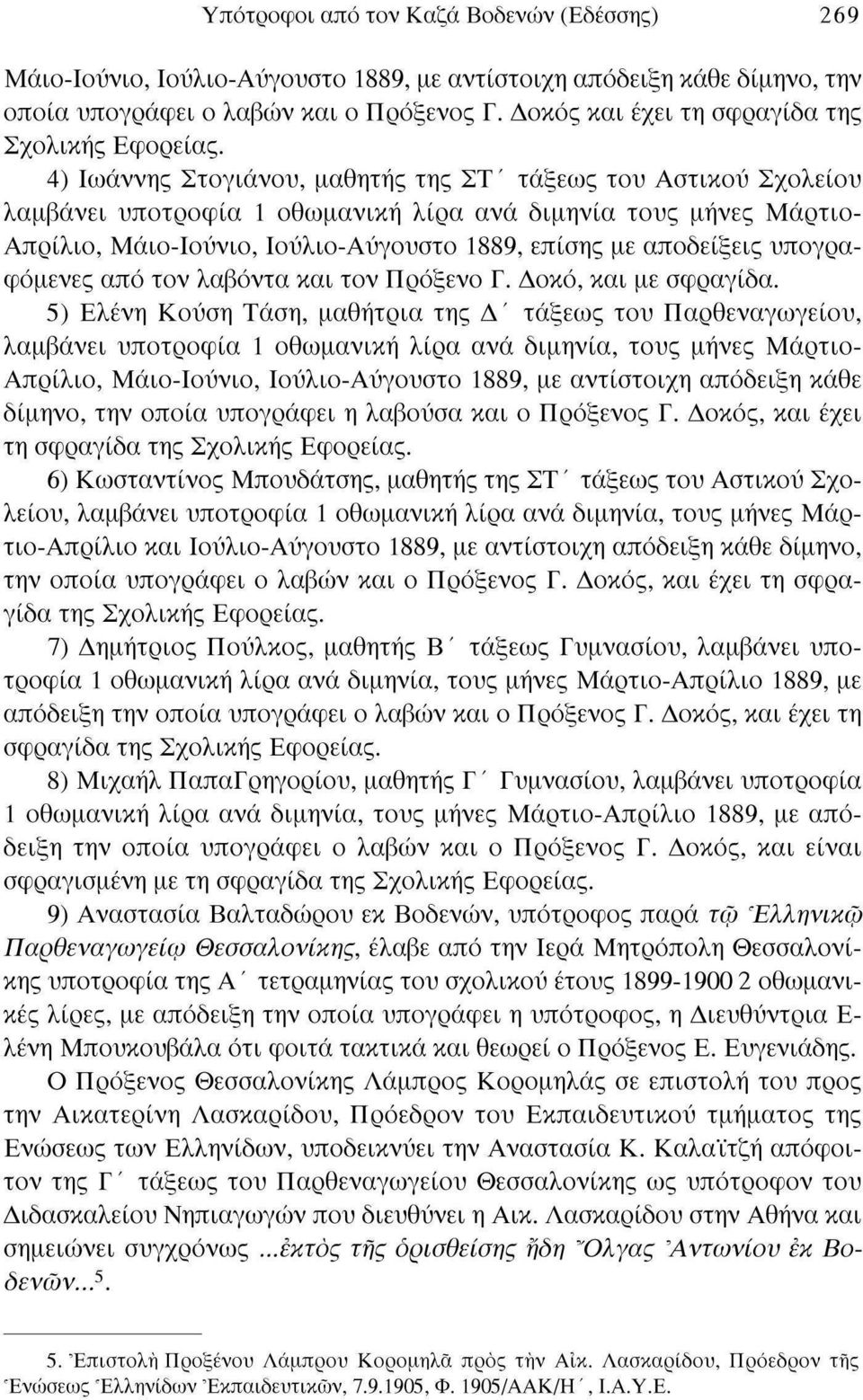 4) Ιωάννης Στογιάνου, μαθητής της ΣΤ ' τάξεως του Αστικού Σχολείου λαμβάνει υποτροφία 1 οθωμανική λίρα ανά διμηνία τους μήνες Μάρτιο- Απρίλιο, Μάιο-Ιούνιο, Ιούλιο-Αύγουστο 1889, επίσης με αποδείξεις