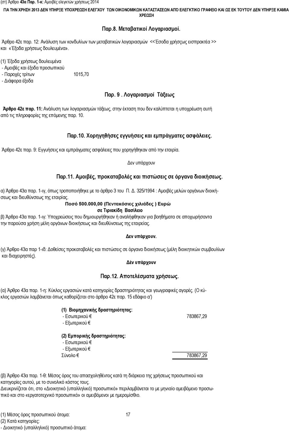 12: Ανάλυση των κονδυλίων των μεταβατικών λογαριασμών <<Έσοδα χρήσςως εισπρακτέα >> και «Έξοδα χρήσεως δουλευμένα».